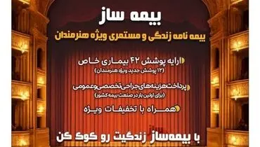 با اجرای طرح بیمه ساز بیمه پارسیان؛ پوشش‌های اختصاصی برای هنرمندان کشور ارایه شد