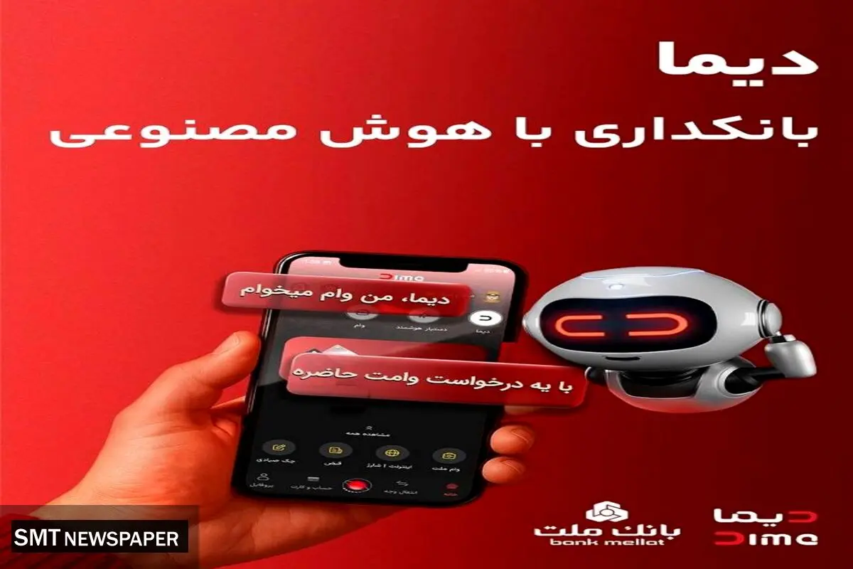 «دیما» اپلیکیشن جدید بانک ملت مورد استقبال گسترده مشتریان قرار گرفت/ دو میلیون نصب و پرداخت بالغ بر ۶۰۰ هزار فقره تسهیلات در کمتر از ۵ ماه