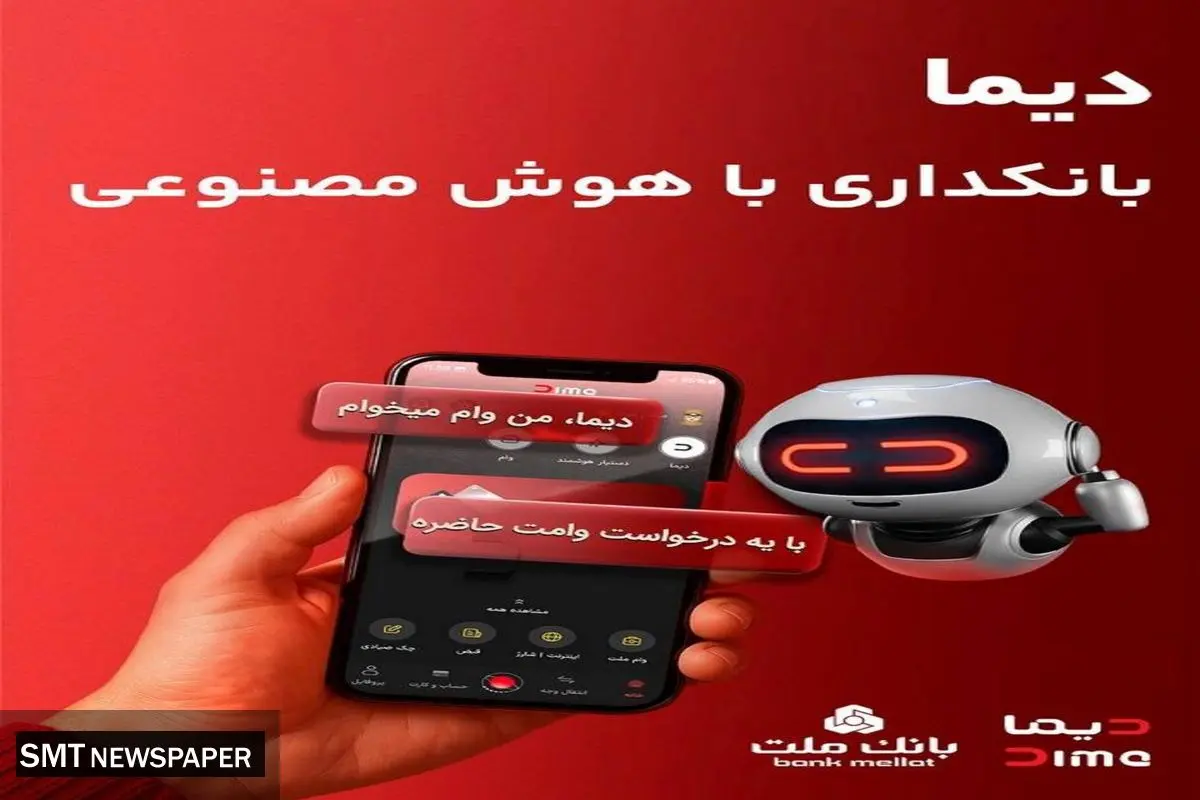 «دیما» اپلیکیشن جدید بانک ملت مورد استقبال گسترده مشتریان قرار گرفت/ دو میلیون نصب و پرداخت بالغ بر ۶۰۰ هزار فقره تسهیلات در کمتر از ۵ ماه