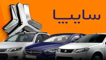آخرین جزئیات از فروش بزرگ سایپا 