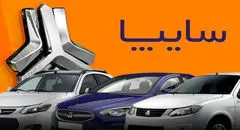 قرعه کشی بزرگ سایپا ویژه خرداد آغاز شد | برای وکالتی کردن حساب اقدام کنید