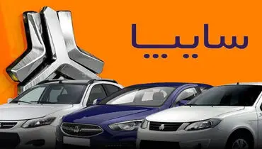 فوروش فوری محصولات سایپا آغاز شد 