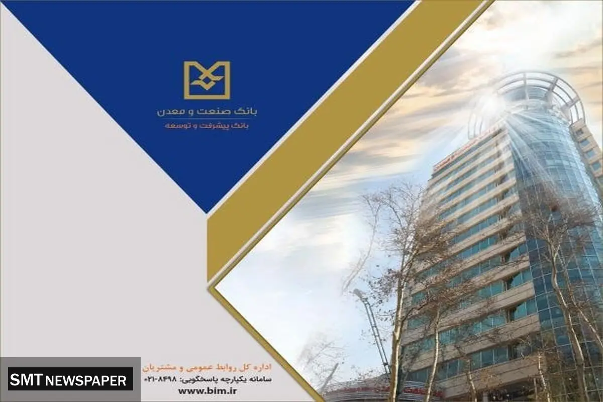 تسهیلات بانک صنعت و معدن، گامی برای رونق صنایع غذایی کشور