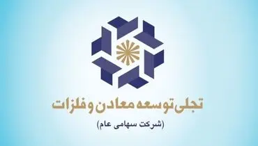 شرکت‌های گروه «ومعادن» را بیشتر بشناسید (۱) معرفی شرکت «تجلی» در یک نگاه