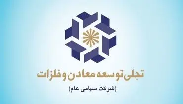 شرکت‌های گروه «ومعادن» را بیشتر بشناسید (۱) معرفی شرکت «تجلی» در یک نگاه