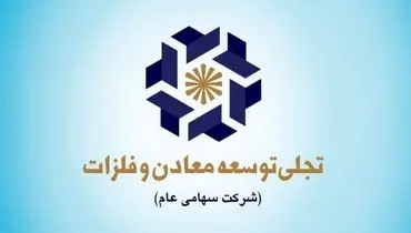 شرکت‌های گروه «ومعادن» را بیشتر بشناسید (۱) معرفی شرکت «تجلی» در یک نگاه