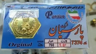افزایش قیمت سکه پارسیان امروز چهارشنبه ۲ مهر ۱۴۰۴ + جدول