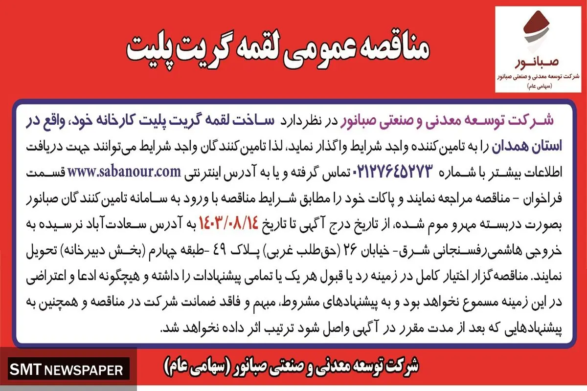 مناقصه عمومی ساخت لقمه گریت پلیت شرکت توسعه معدنی و صنعتی صبانور