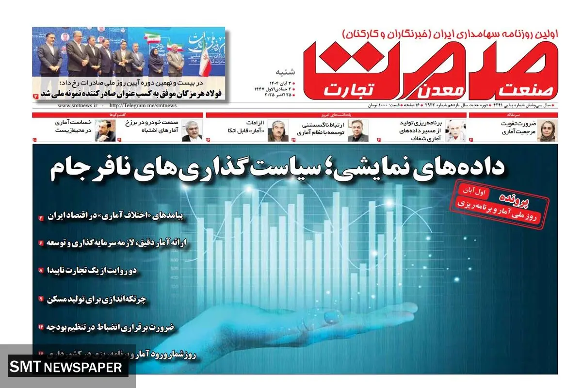 روزنامه صمت شنبه ۳ آبان ماه ۱۴۰۴