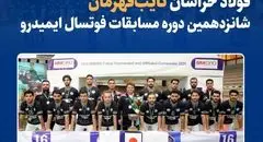 فولاد خراسان نایب‌قهرمان شانزدهمین دوره مسابقات فوتسال ایمیدرو شد