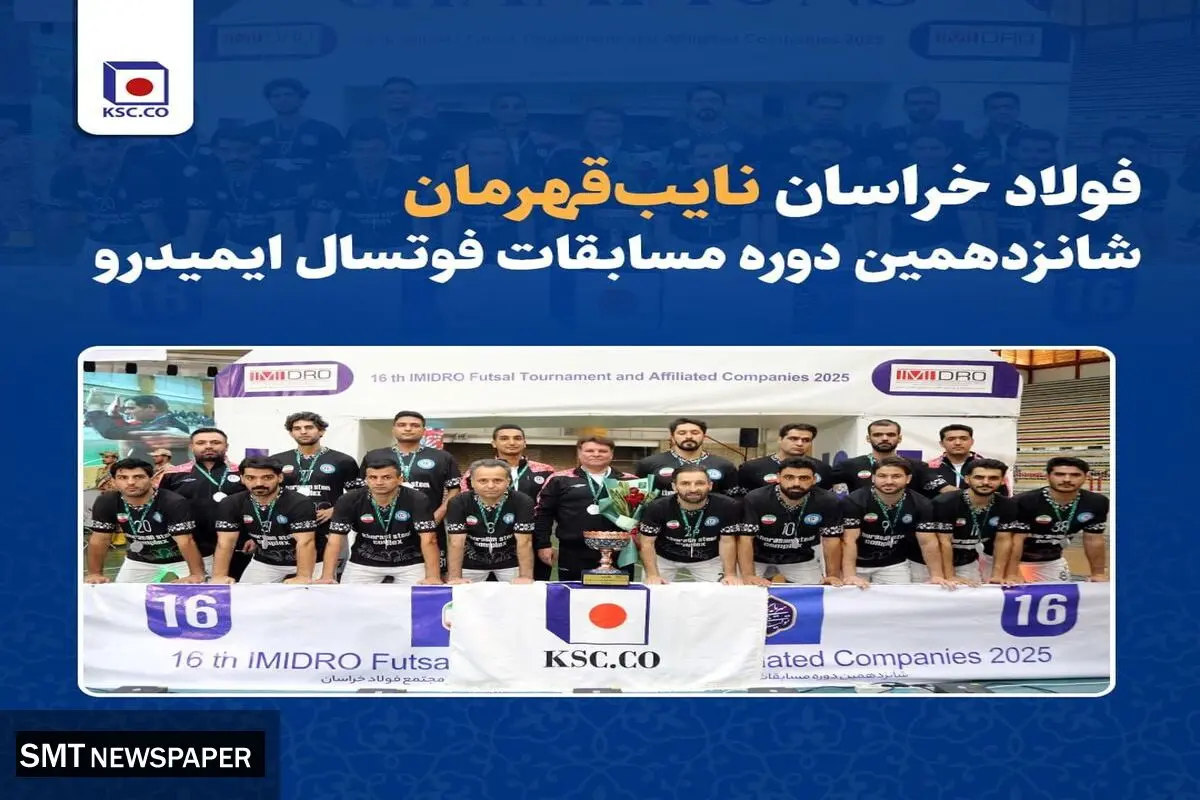 فولاد خراسان نایب‌قهرمان شانزدهمین دوره مسابقات فوتسال ایمیدرو شد
