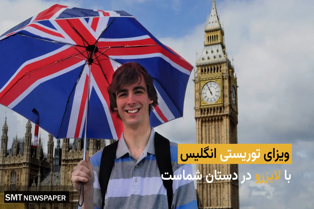 ویزای توریستی انگلیس با لایزرو در دستان شماست
