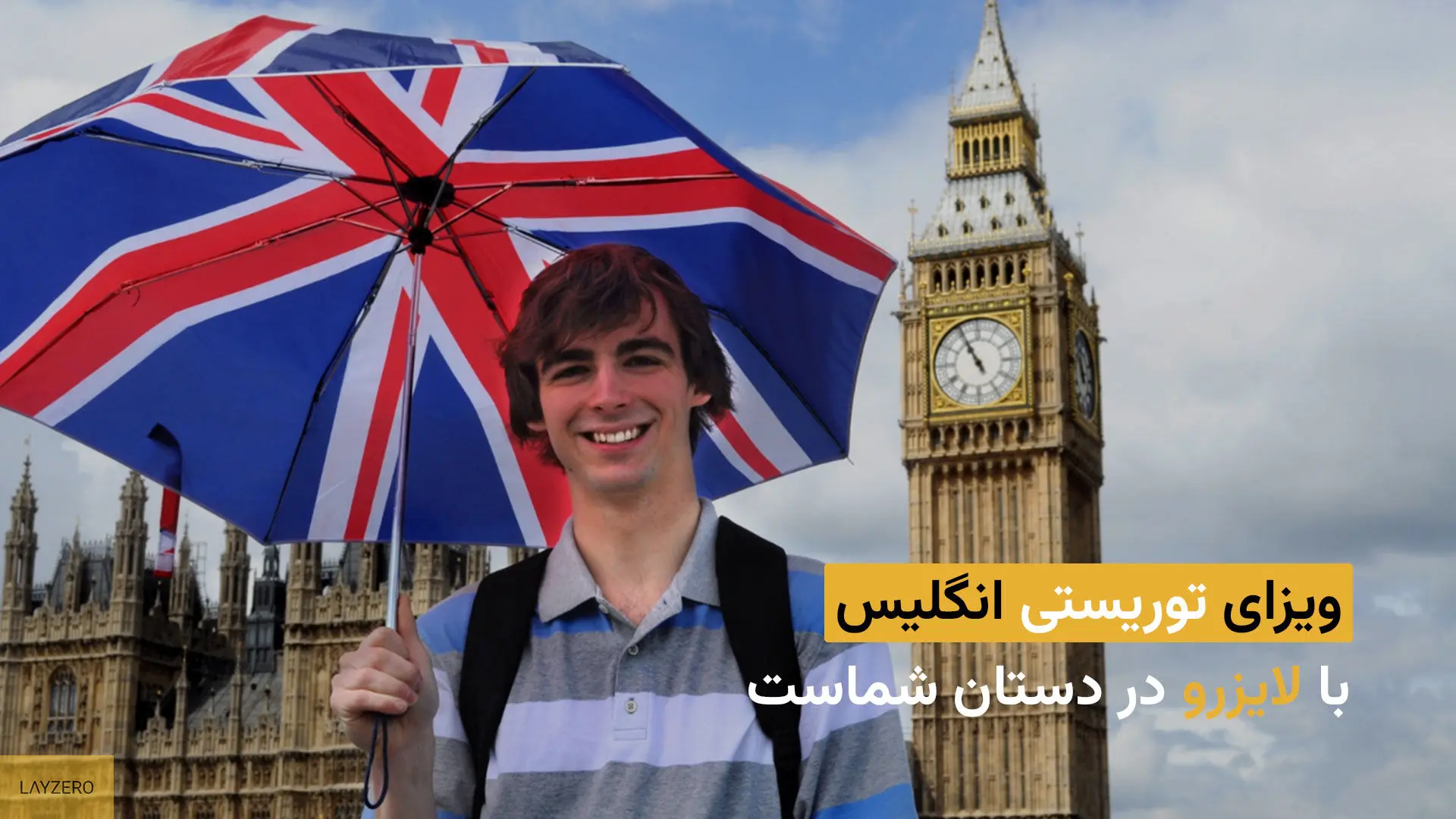 ویزای توریستی انگلیس با لایزرو در دستان شماست