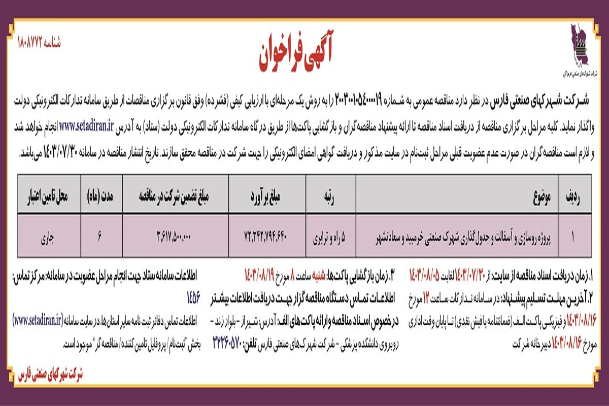 مناقصه عمومی واگذاری پروژه روسازی  و آسفالت شهرک صنعتی خرمبید و سعادتشهر شرکت شهرکهای صنعتی فارس 