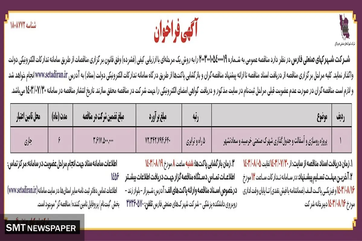 مناقصه عمومی واگذاری پروژه روسازی  و آسفالت شهرک صنعتی خرمبید و سعادتشهر شرکت شهرکهای صنعتی فارس 