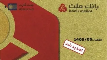 تمدید غیرحضوری مهلت تاریخ انقضای کارت های الکترونیک بانک ملت