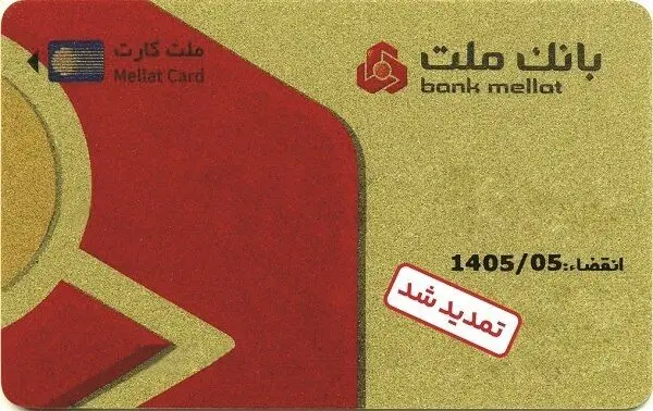 تمدید غیرحضوری مهلت تاریخ انقضای کارت های الکترونیک بانک ملت