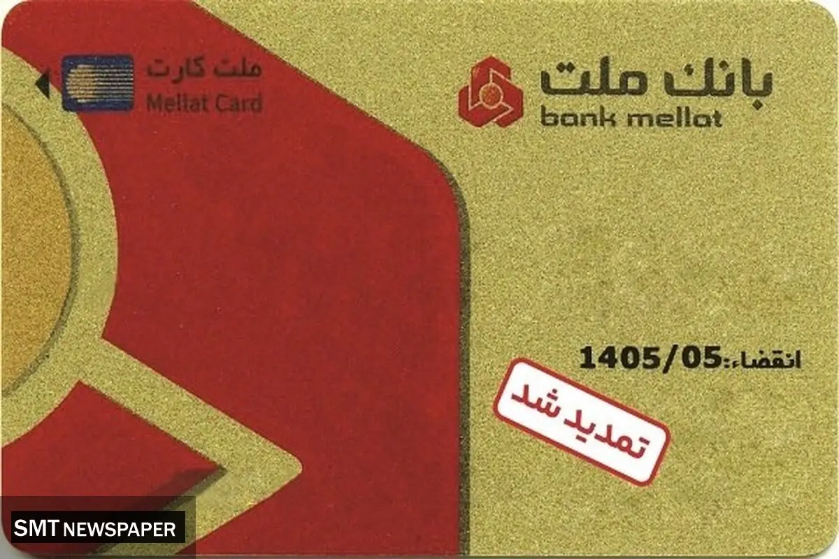 تمدید غیرحضوری مهلت تاریخ انقضای کارت های الکترونیک بانک ملت
