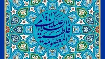 پیام مدیرعامل بیمه ایران به مناسبت ولادت حضرت معصومه(س)