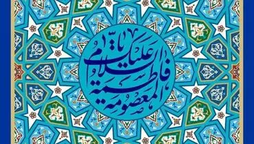 پیام مدیرعامل بیمه ایران به مناسبت ولادت حضرت معصومه(س)