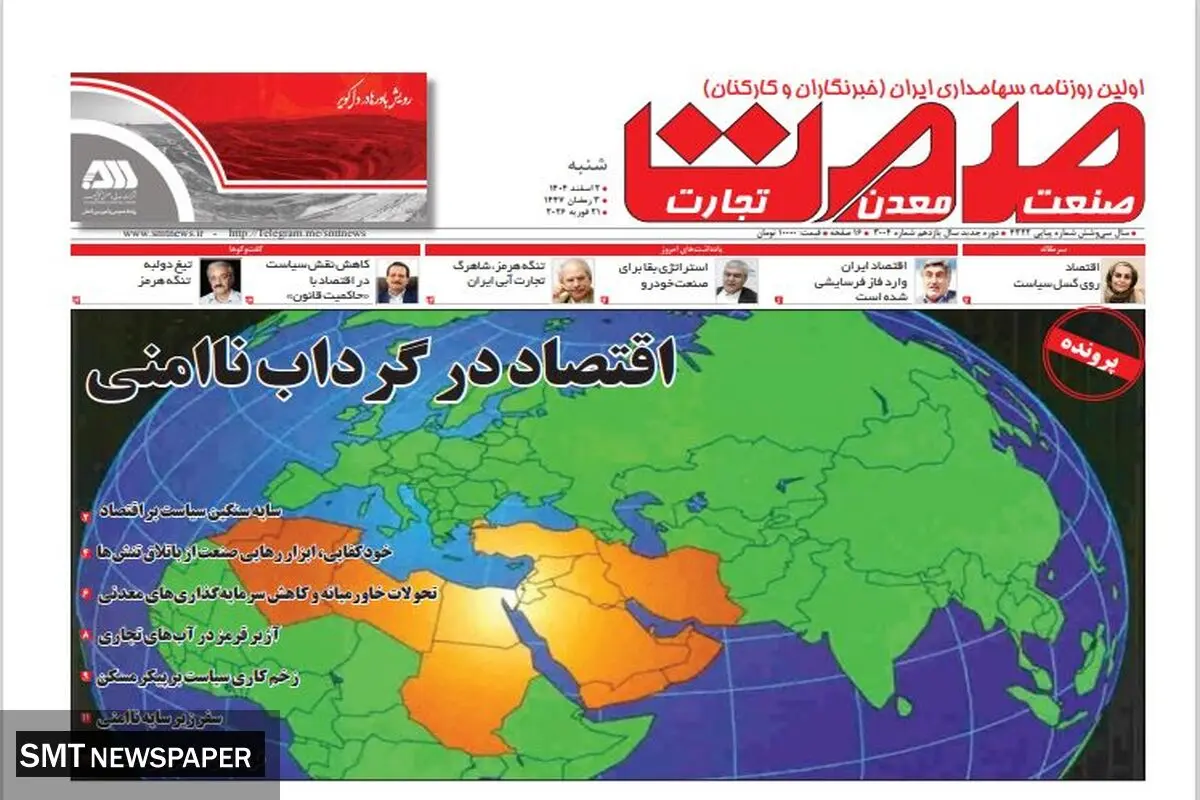 روزنامه صمت شنبه ۲ اسفند ۱۴۰۴