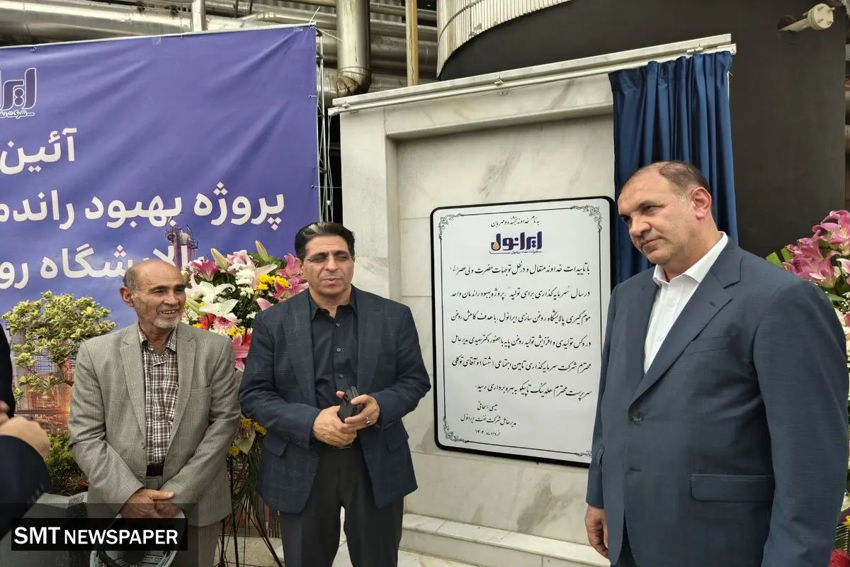 افتتاح پروژه بهبود راندمان واحد موم گیری شرکت نفت ایرانول