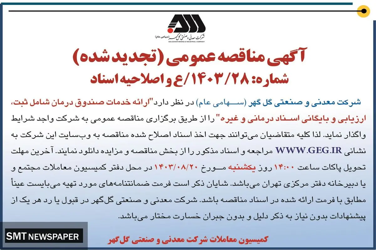 مناقصه عمومی تجدید شده ارائه خدمات صندوق درمان شامل ثبت،‌ ارزیابی و بایگانی اسناد درمانی شرکت گل گهر 
