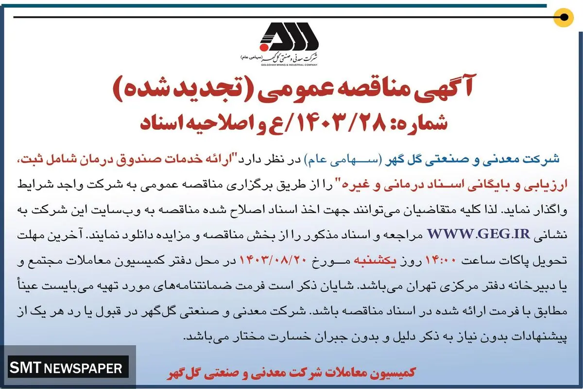 مناقصه عمومی تجدید شده ارائه خدمات صندوق درمان شامل ثبت،‌ ارزیابی و بایگانی اسناد درمانی شرکت گل گهر 