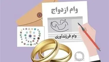 پشت‌پرده تثبیت وام ازدواج/ با 585همت منابع، وام ازدواج 300میلیون ماند