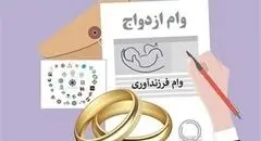 پشت‌پرده تثبیت وام ازدواج/ با 585همت منابع، وام ازدواج 300میلیون ماند