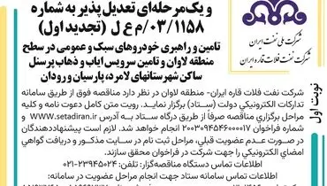 فراخوان ارزیابی کیفی مناقصه عمومی تامین و راهبری خودروهای سبک و عمومی در سطح منطقه لاوان شرکت نفت فلات قاره ایران
