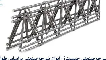 تیرچه صنعتی چیست؟ انواع تیرچه صنعتی براساس طول
