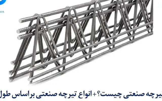 تیرچه صنعتی چیست؟ انواع تیرچه صنعتی براساس طول