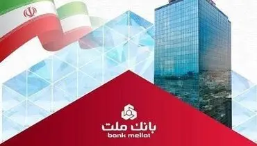 کسب رتبه های برتر از سوی بانک ملت در رتبه بندی سازمان مدیریت صنعتی