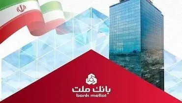 کسب رتبه های برتر از سوی بانک ملت در رتبه بندی سازمان مدیریت صنعتی