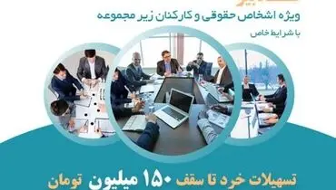 طرح تدبیر بانک ایران زمین، اقدامی مؤثر در جهت تسهیل رونق کسب و کار
