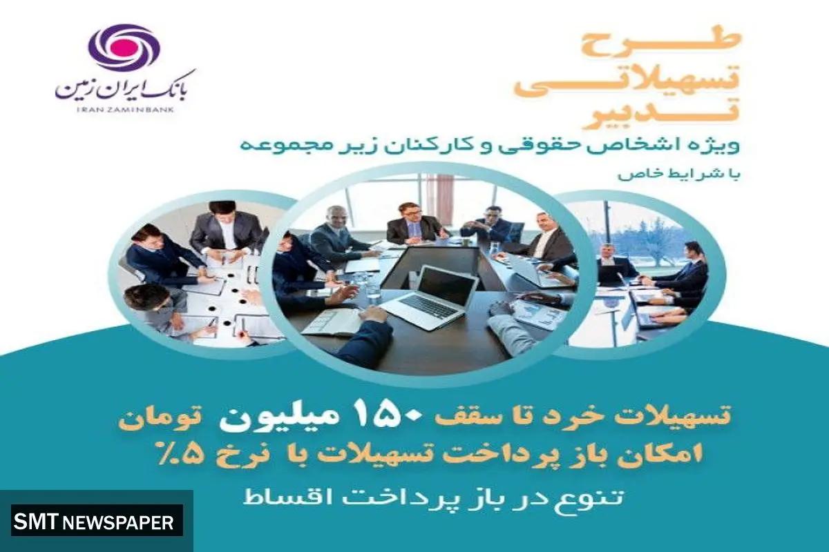 طرح تدبیر بانک ایران زمین، اقدامی مؤثر در جهت تسهیل رونق کسب و کار