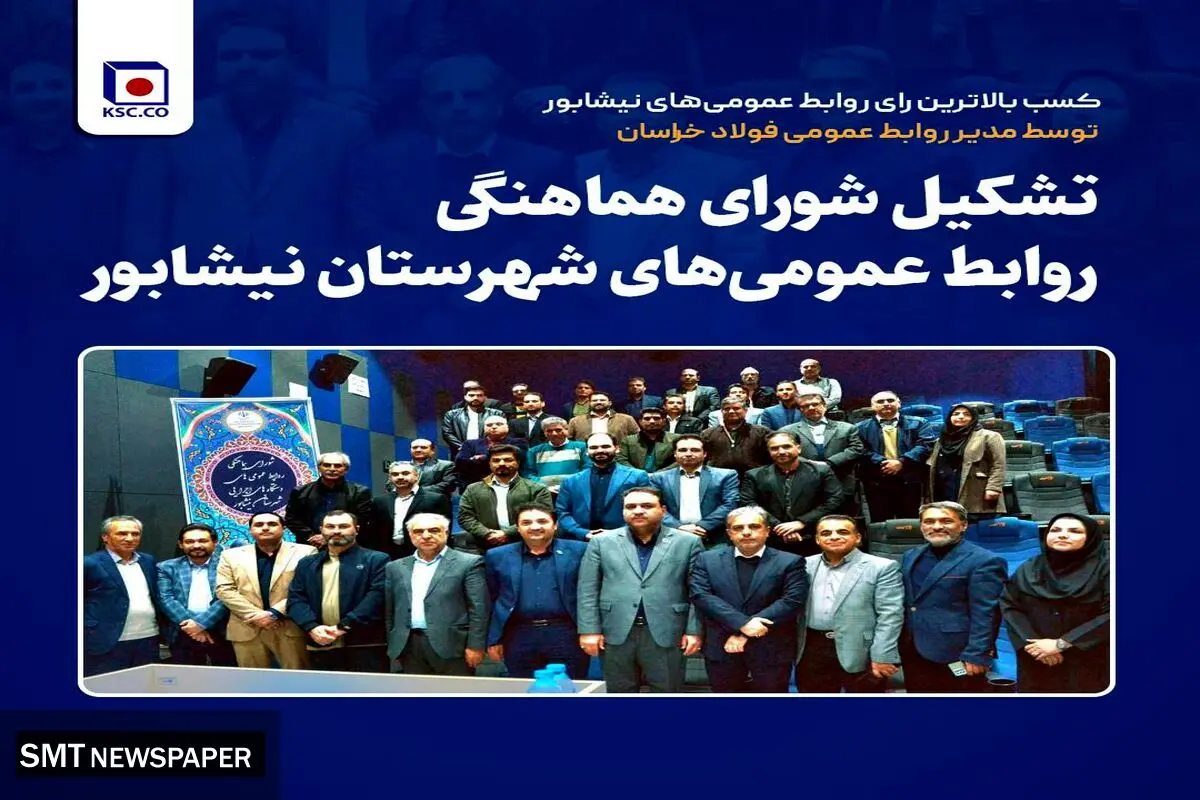 تشکیل شورای هماهنگی روابط عمومی‌های شهرستان نیشابور