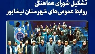 تشکیل شورای هماهنگی روابط عمومی‌های شهرستان نیشابور