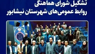 تشکیل شورای هماهنگی روابط عمومی‌های شهرستان نیشابور