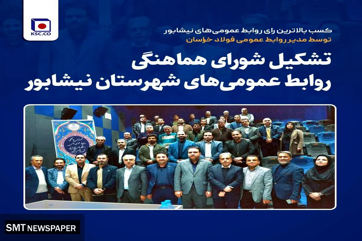 تشکیل شورای هماهنگی روابط عمومی‌های شهرستان نیشابور