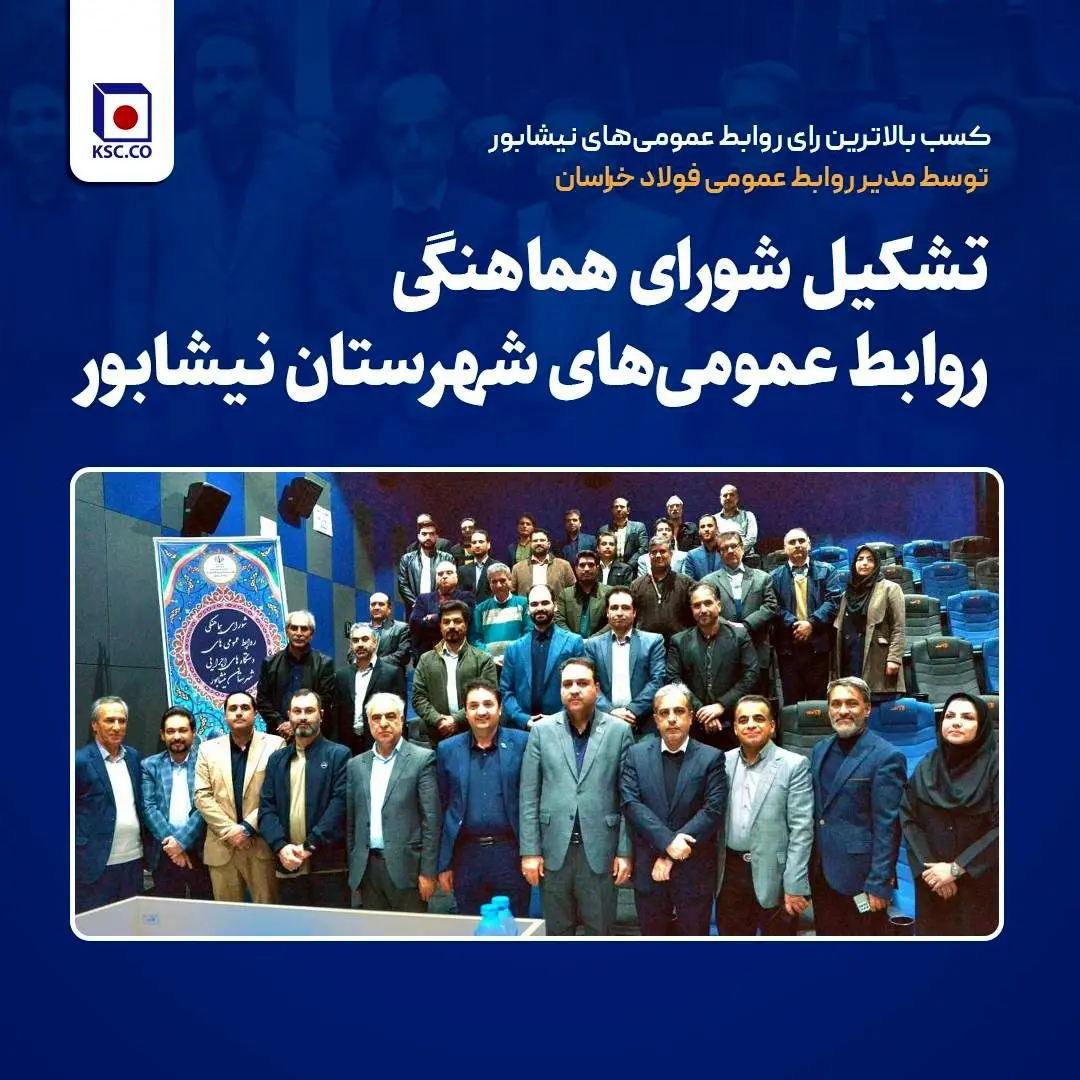 تشکیل شورای هماهنگی روابط عمومی‌های شهرستان نیشابور