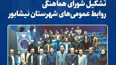 تشکیل شورای هماهنگی روابط عمومی‌های شهرستان نیشابور