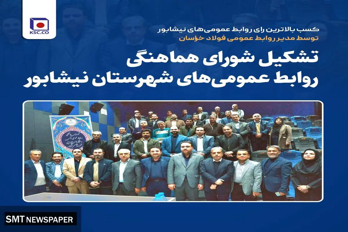 تشکیل شورای هماهنگی روابط عمومی‌های شهرستان نیشابور