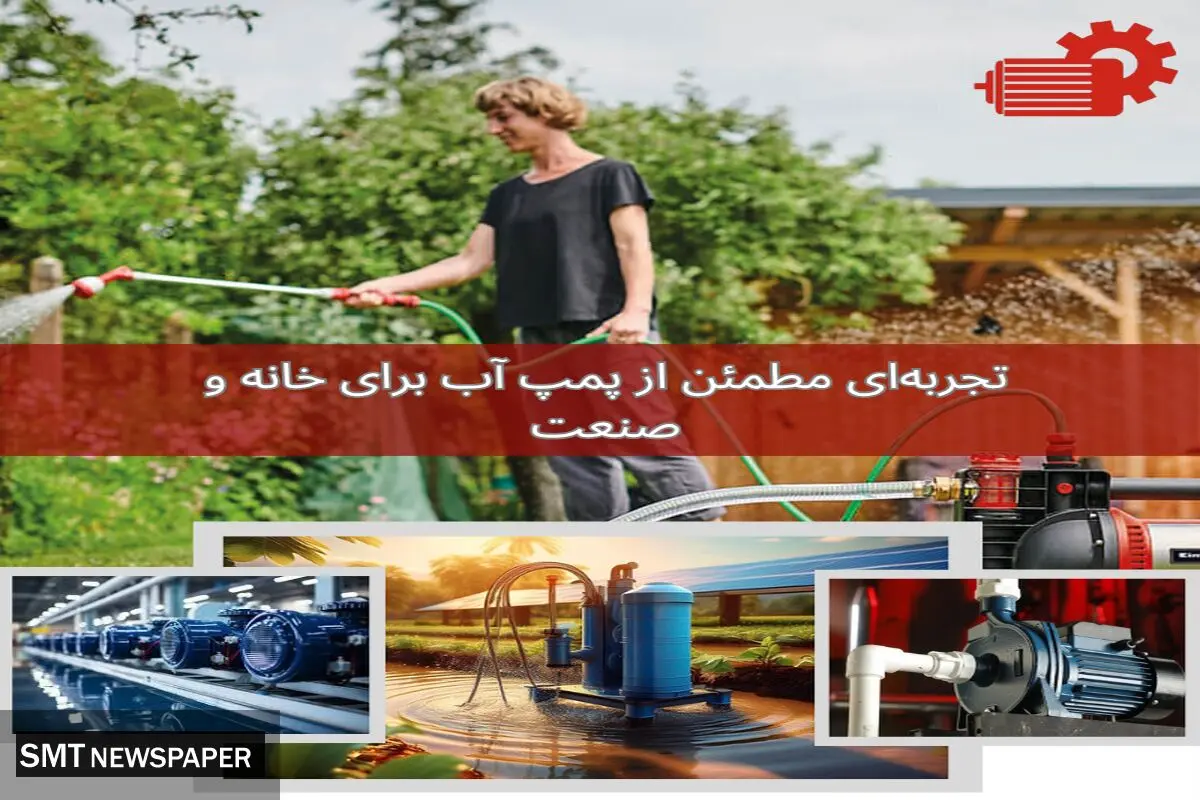 تجربه‌ای مطمئن از پمپ آب در خانه و صنعت