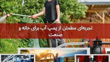 تجربه‌ای مطمئن از پمپ آب در خانه و صنعت