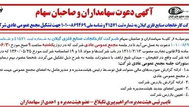 آگهی دعوت سهامداران و صاحبان سهام