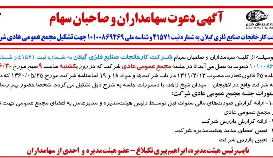 آگهی دعوت سهامداران و صاحبان سهام