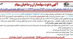 آگهی دعوت سهامداران و صاحبان سهام