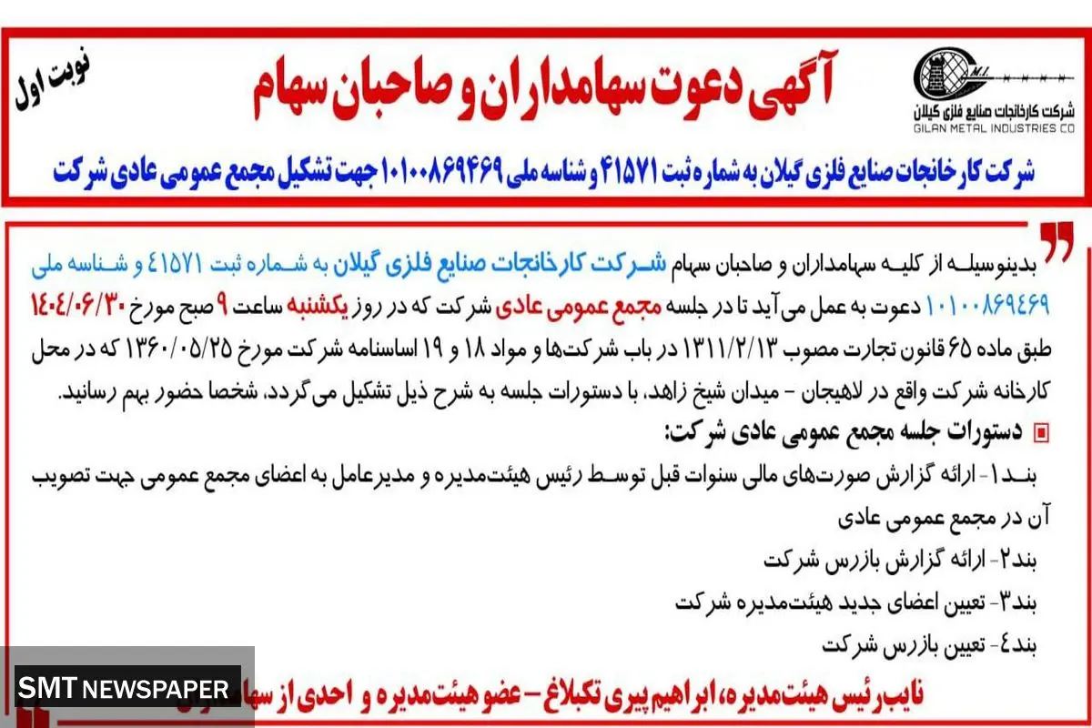 آگهی دعوت سهامداران و صاحبان سهام